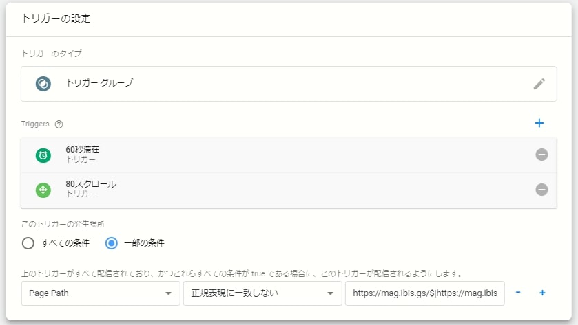 トリガーグループに複数条件指定したいトリガーを選択