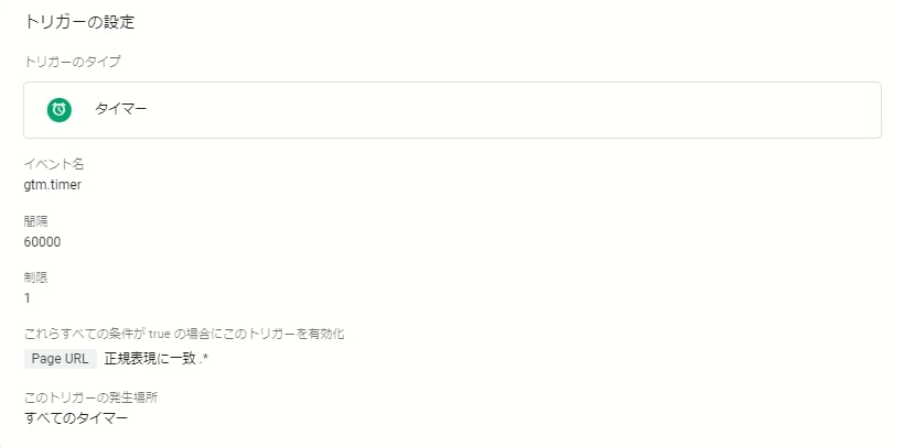 Googleタグマネージャー_滞在時間を計測するトリガー設定