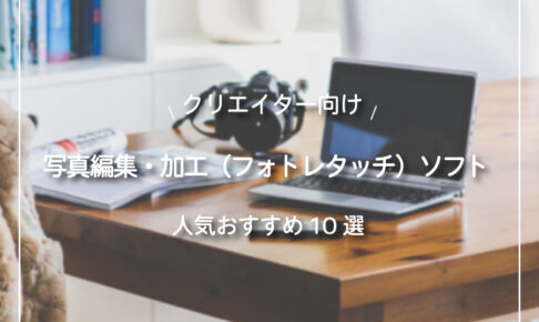 写真編集・加工ができる【フォトレタッチソフト人気おすすめ10選】Luminar、Photoshop他