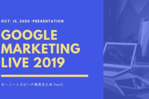 【Google Marketing Live 2019】キーノートスピーチ発表まとめ Part3