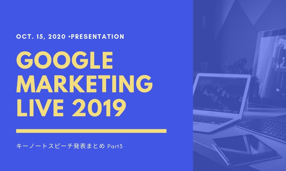【Google Marketing Live 2019】キーノートスピーチ発表まとめ Part3