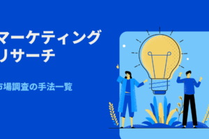 マーケティングリサーチ・市場調査の手法一覧