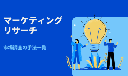 マーケティングリサーチ・市場調査の手法一覧