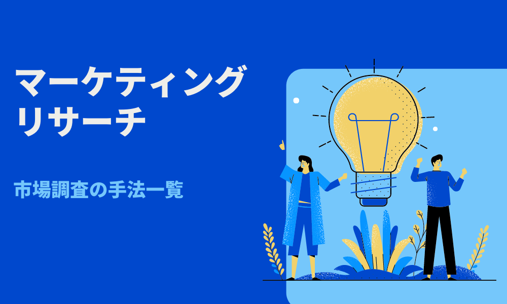 マーケティングリサーチ・市場調査の手法一覧