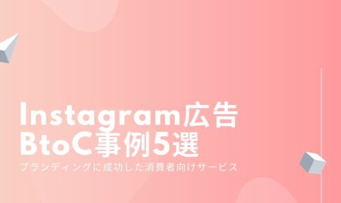 Instagram広告のBtoC事例5選-ブランディングに成功した消費者向けサービス