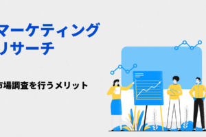 マーケティングリサーチ・市場調査を行うメリット