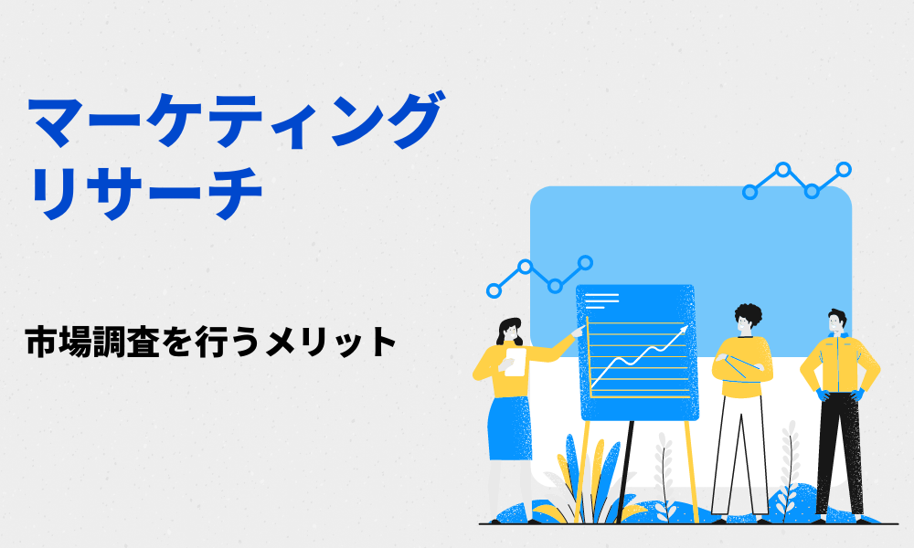 マーケティングリサーチ・市場調査を行うメリット