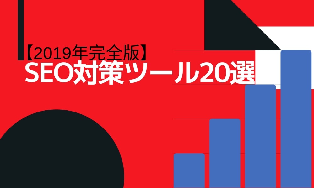 【第1位】SEO対策ツールおすすめ20選！｜2019年完全版