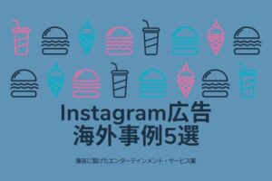Instagram広告の海外事例5選 -集客に繋げたエンターテインメント・サービス業