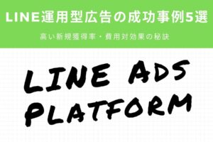 LINE運用型広告の成功事例5選-高い新規獲得率・費用対効果の秘訣