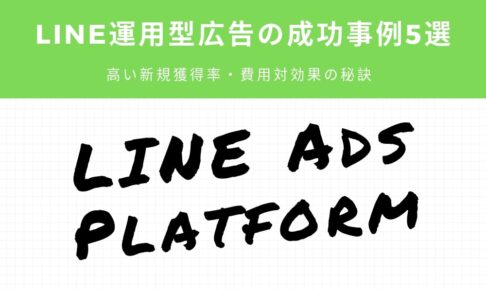 LINE運用型広告の成功事例5選-高い新規獲得率・費用対効果の秘訣