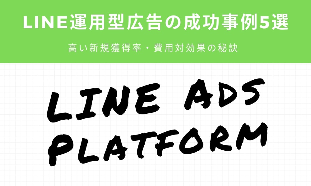 LINE広告の成功事例5選｜高い新規獲得率・費用対効果の秘訣