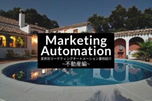 業界別マーケティングオートメーション（MA）事例紹介～不動産編～