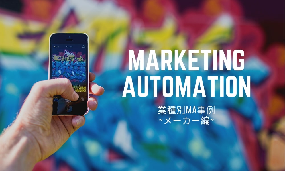 業界別MA(マーケティングオートメーション)事例紹介～メーカー編～