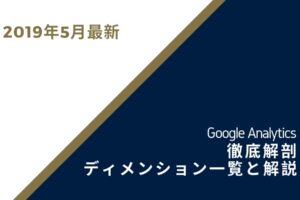 【2019年5月最新】Googleアナリティクス徹底解剖　ディメンション一覧と解説