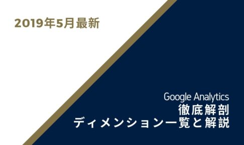 【2019年5月最新】Googleアナリティクス徹底解剖　ディメンション一覧と解説