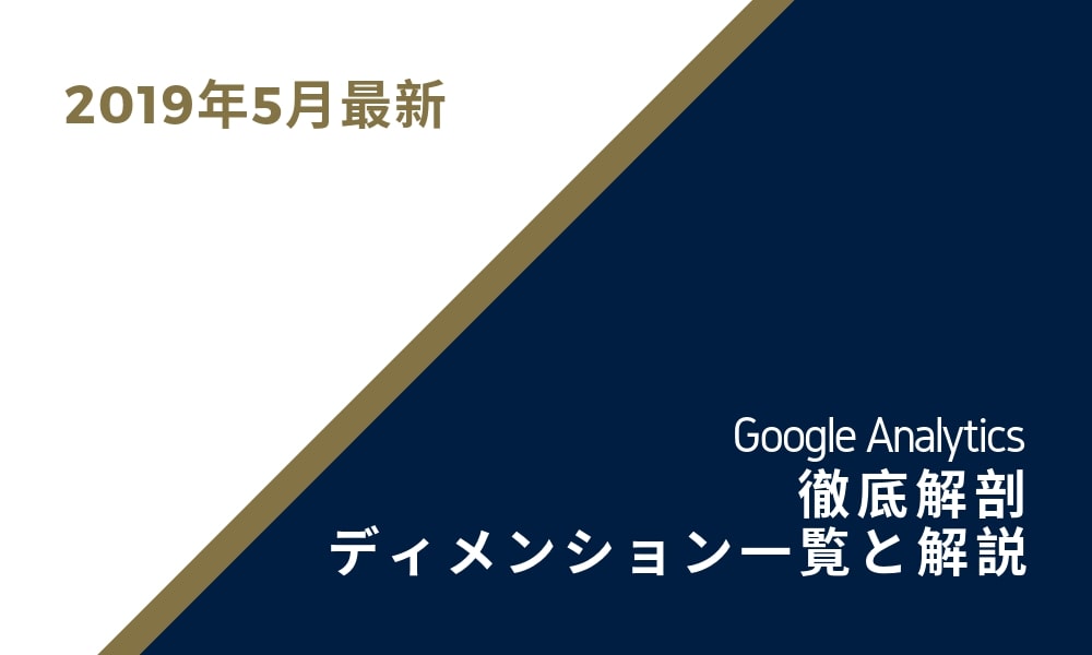【2019年5月最新】Googleアナリティクス徹底解剖　ディメンション一覧と解説