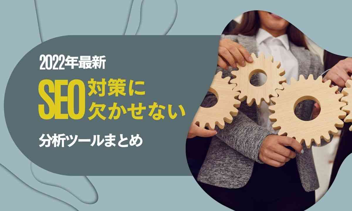 SEO対策に欠かせない分析チェックツールまとめ