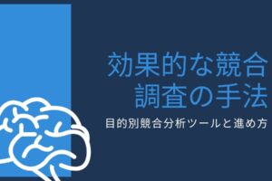 【競合と差をつける】効果的な競合調査の手法