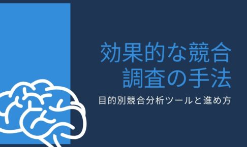 【競合と差をつける】効果的な競合調査の手法