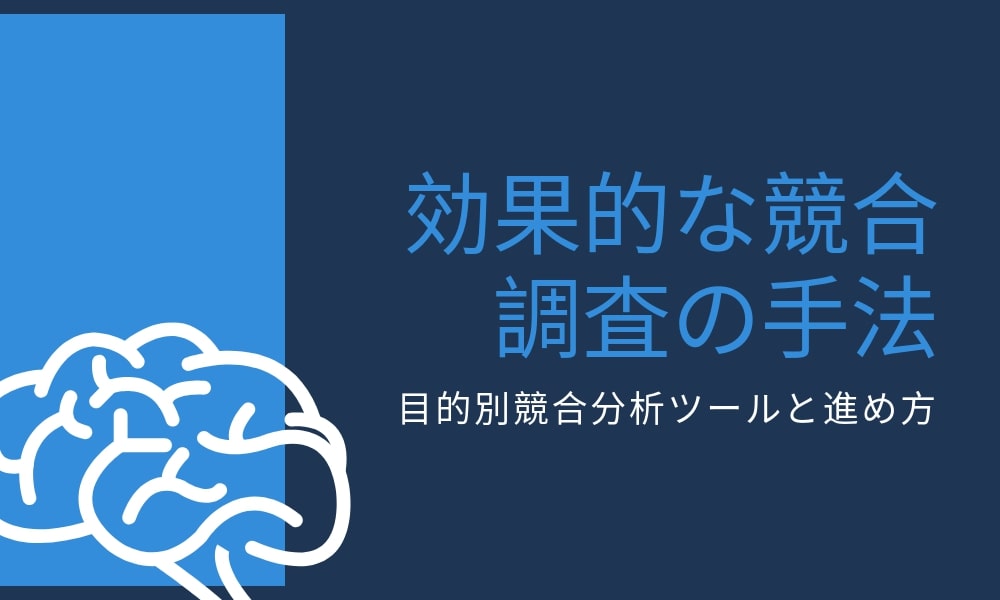 【競合と差をつける】効果的な競合調査の手法