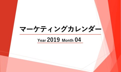 Webマーケティングカレンダー【2019年04月度レポート】ニュースに学ぶトレンド