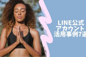LINE公式アカウントの活用事例7選-アパレル・飲食・コスメ・ECなど