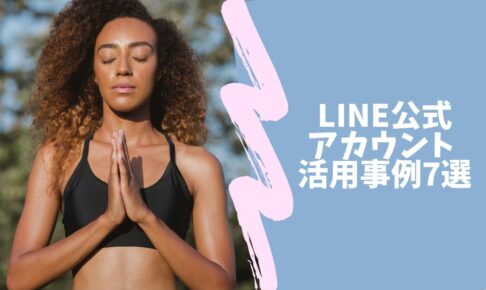 LINE公式アカウントの活用事例7選-アパレル・飲食・コスメ・ECなど