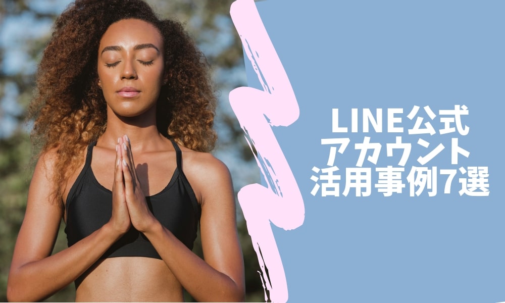 LINE公式アカウントの活用事例7選-アパレル・飲食・コスメ・ECなど