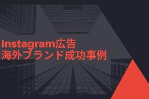 Instagram広告の海外事例5選-ブランディングに成功した企業