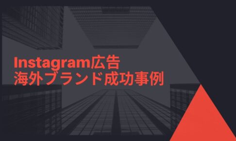 Instagram広告の海外事例5選-ブランディングに成功した企業