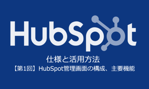 SFA・CRM・CMS導入前に確認すべきMA「HubSpot」の仕様と活用方法【第1回】管理画面と主要機能【無料セミナー＠大阪】