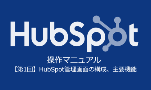 「HubSpot」の仕様と活用方法【全8回】