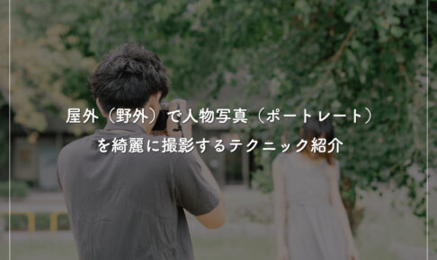 屋外（野外）で人物写真（ポートレート）を綺麗に撮影するテクニック紹介