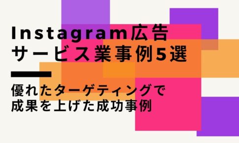 Instagram広告のサービス業事例5選-優れたターゲティングで成果を上げた成功事例