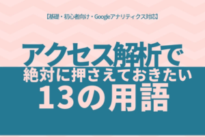 アクセス解析で押さえておきたい用語