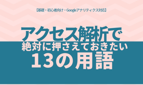 アクセス解析で押さえておきたい用語