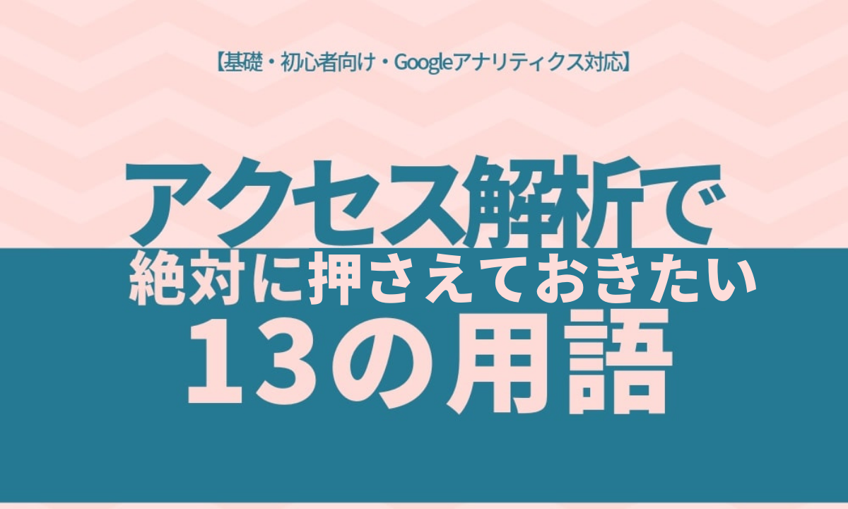 アクセス解析で押さえておきたい用語