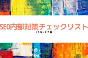 SEO内部対策チェックリスト【htmlタグ編】