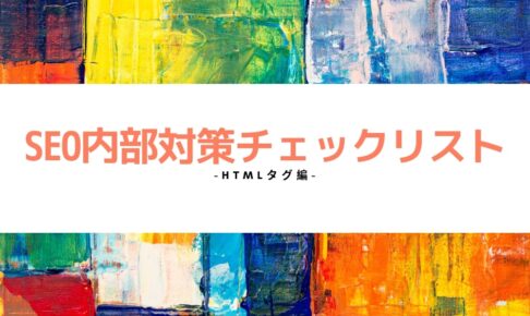 SEO内部対策チェックリスト【htmlタグ編】