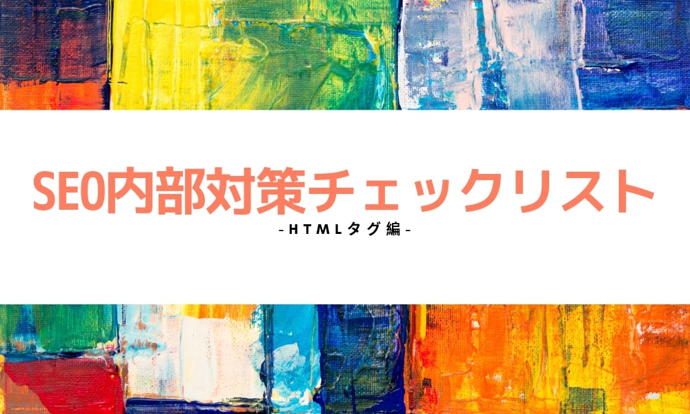 SEO内部対策チェックリスト【htmlタグ編】