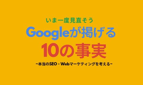 いま一度Googleの「10の事実」を見直そう｜本当のSEO・Webマーケティングを考える