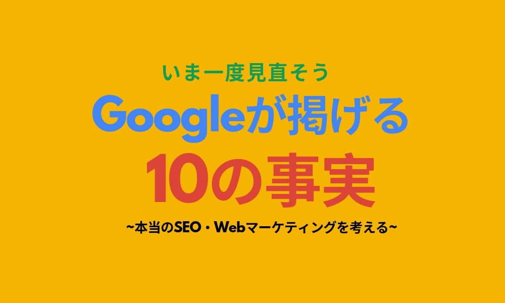 いま一度Googleの「10の事実」を見直そう｜本当のSEO・Webマーケティングを考える