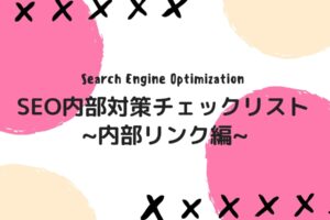 SEO内部対策チェックリスト【内部リンク編】