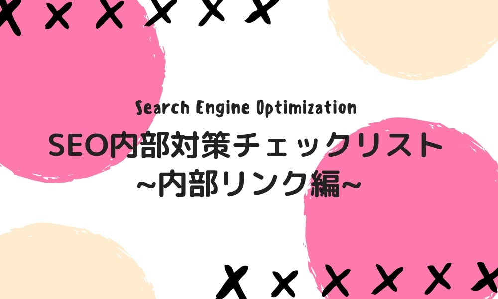 SEO内部対策チェックリスト【内部リンク編】