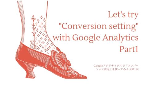 Googleアナリティクスで「コンバージョン(目標)設定」を使ってみよう第1回