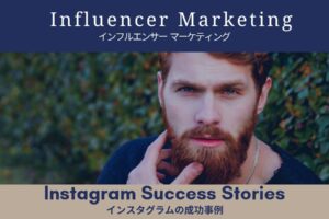 【Instagram編】インフルエンサー・マーケティングの成功事例