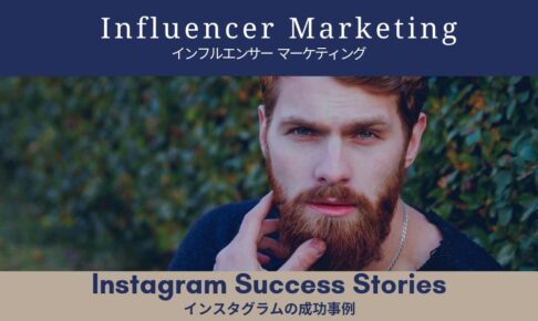 【Instagram編】インフルエンサー・マーケティングの成功事例