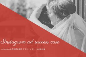 Instagramの広告成功事例-アプリインストールの拡大編