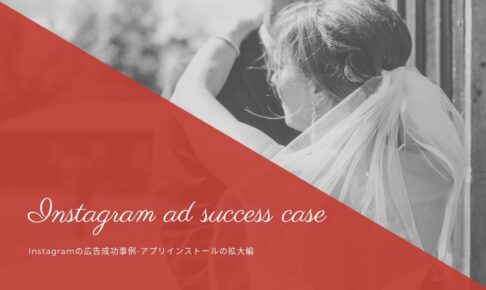 Instagramの広告成功事例-アプリインストールの拡大編